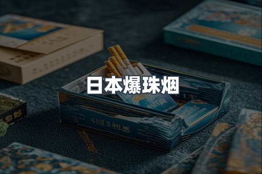 日本爆珠烟